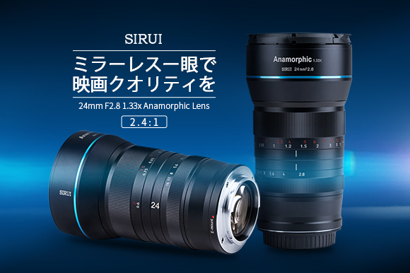 SIRUI アナモルフィックレンズ75mm』新プロジェクト開始のご案内