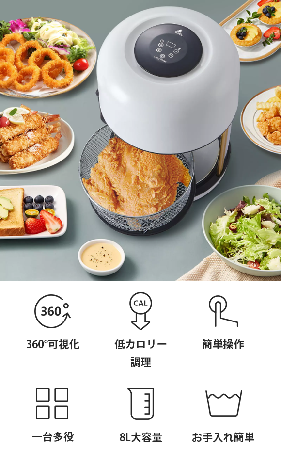 とにかく大容量】8リットルだから4～7人分を一度に調理。 油を使わず