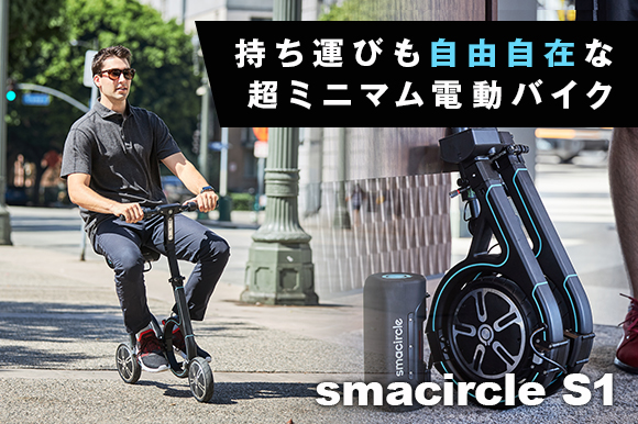 smacircle S1」コンパクトに持ち運べて機能的な折りたたみ電動バイク