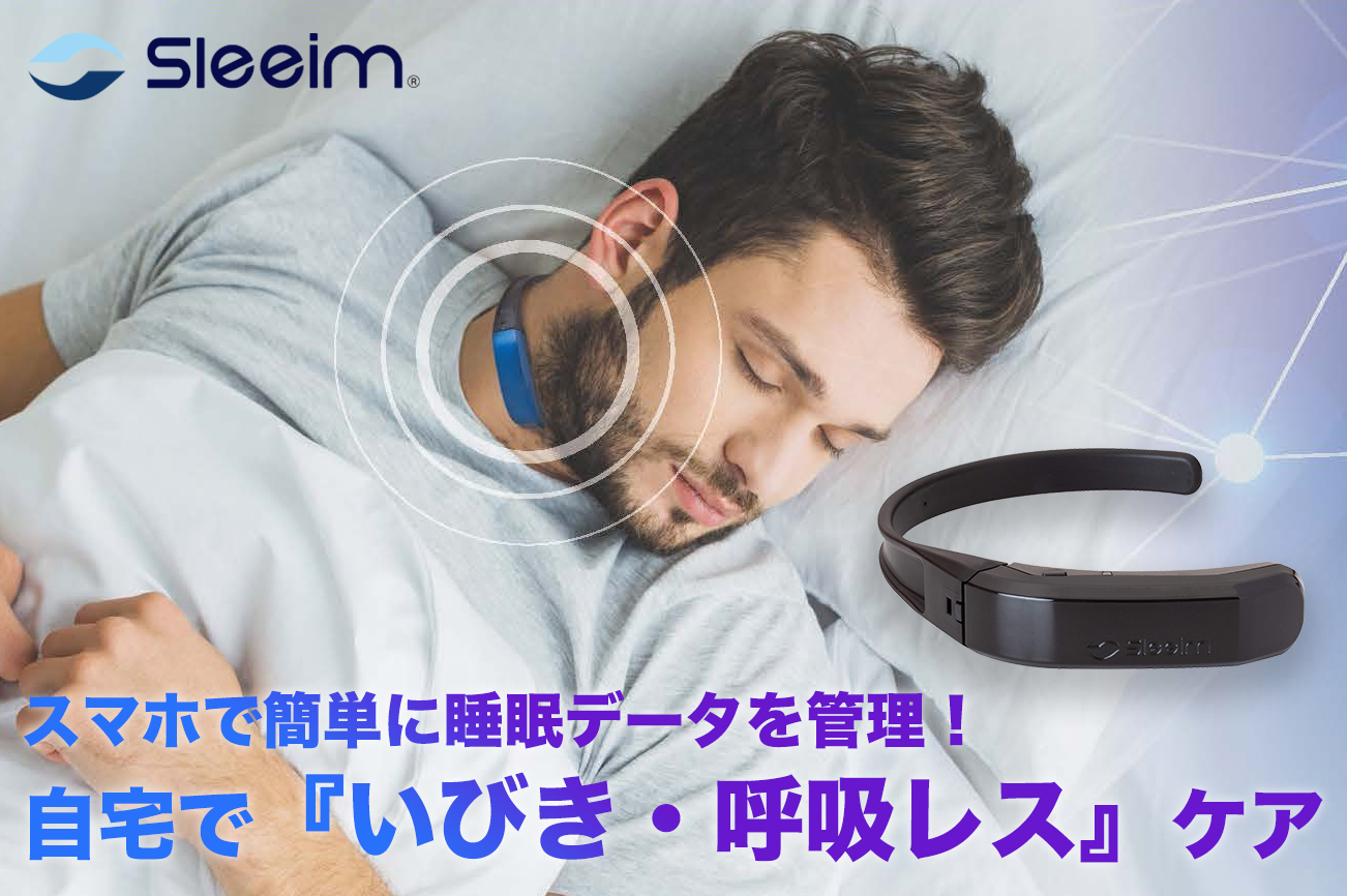 振動刺激でいびき対策・快眠グッズ・Sleeim（スリーム）・限定色が登場