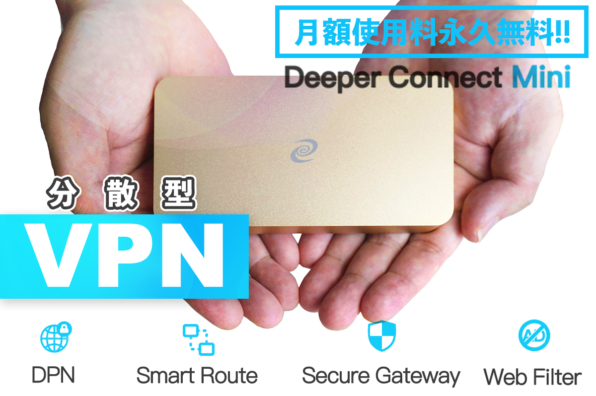月額使用料無料！分散型VPN『Deeper Connect Mini』 高速接続＆高