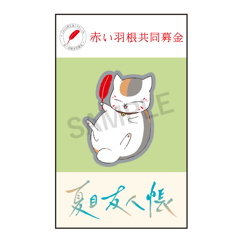 2024年 赤い羽根共同募金「夏目友人帳」ニャンコ先生ピンバッジ【夏目