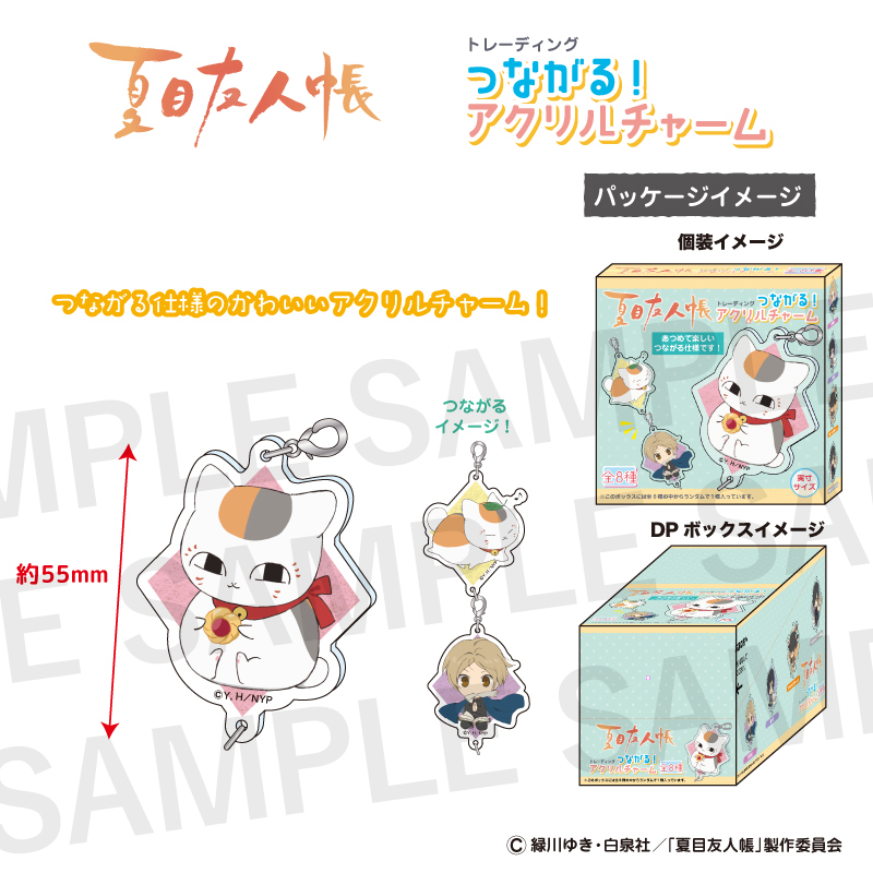 夏目友人帳トレーディングつながる!アクリルチャームBOX(全8種)【夏目