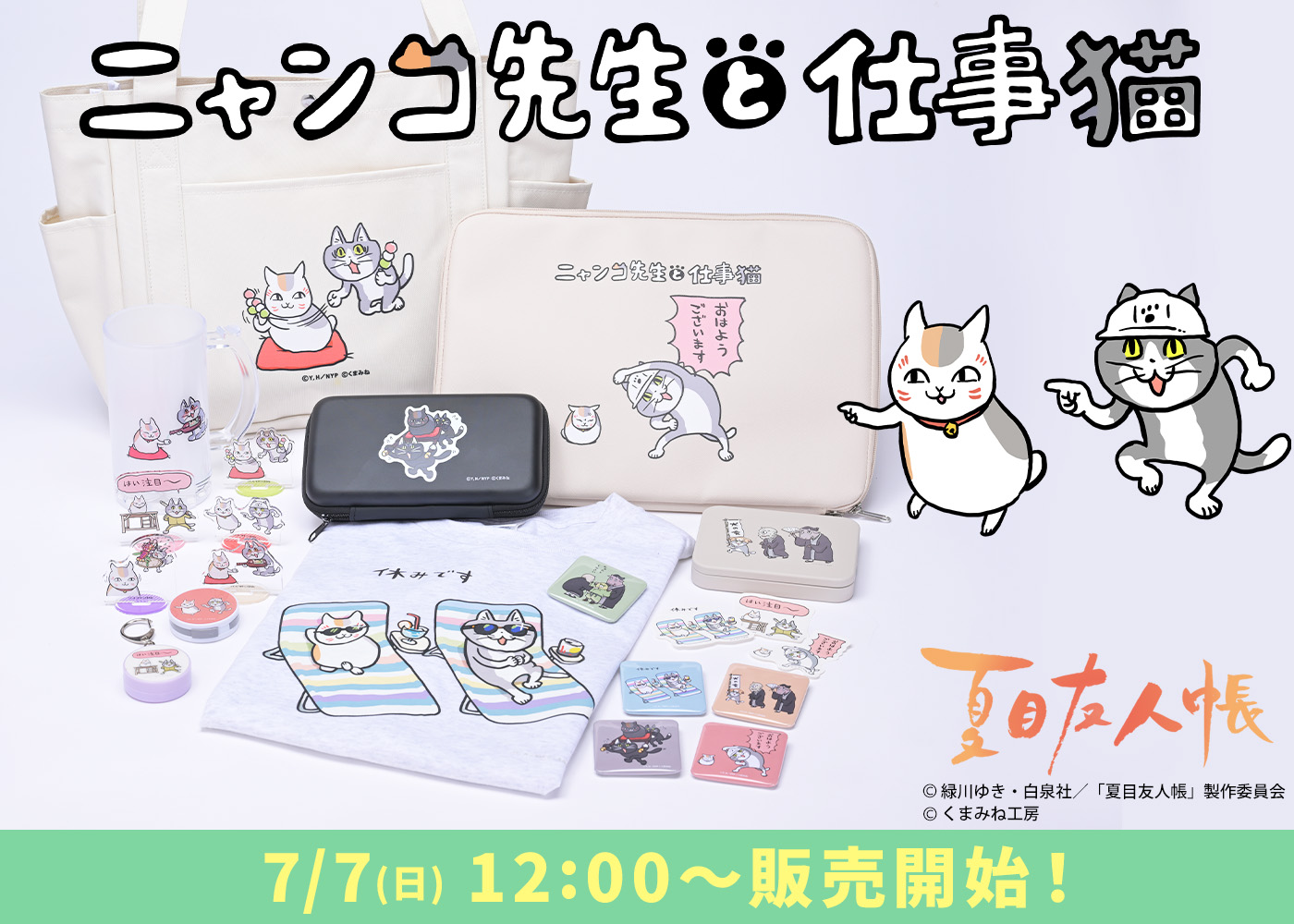 夏目友人帳 現場猫 限定コースター&ショッパー 夏目友人帳 現場猫 限定