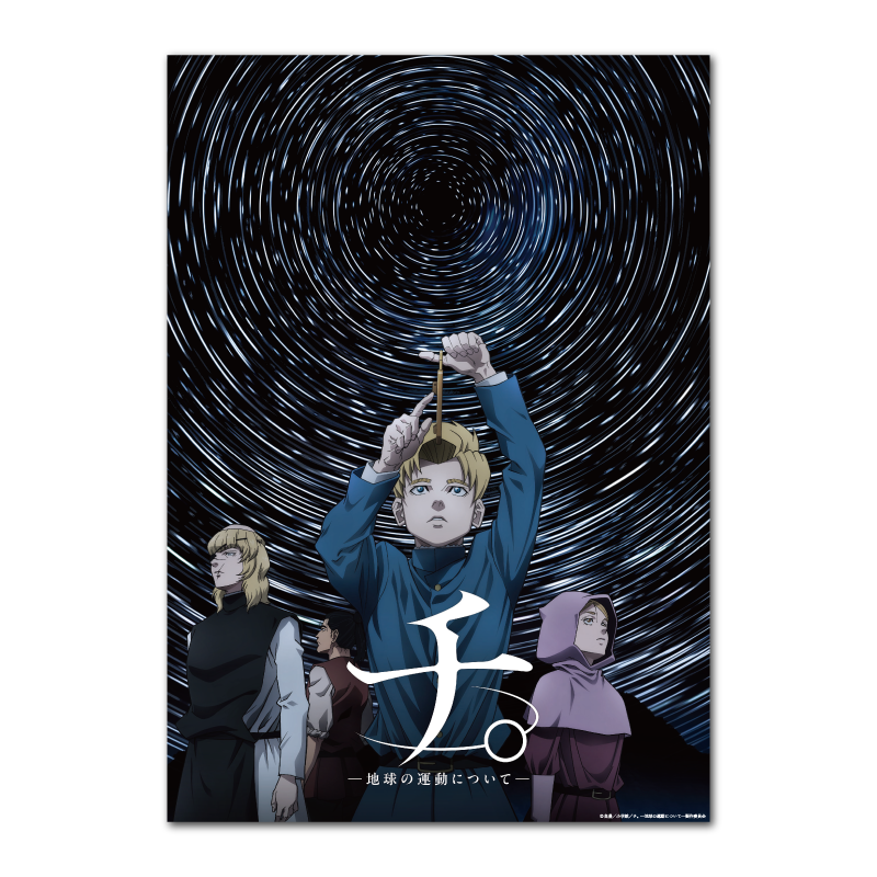 チ。-地球の運動について-