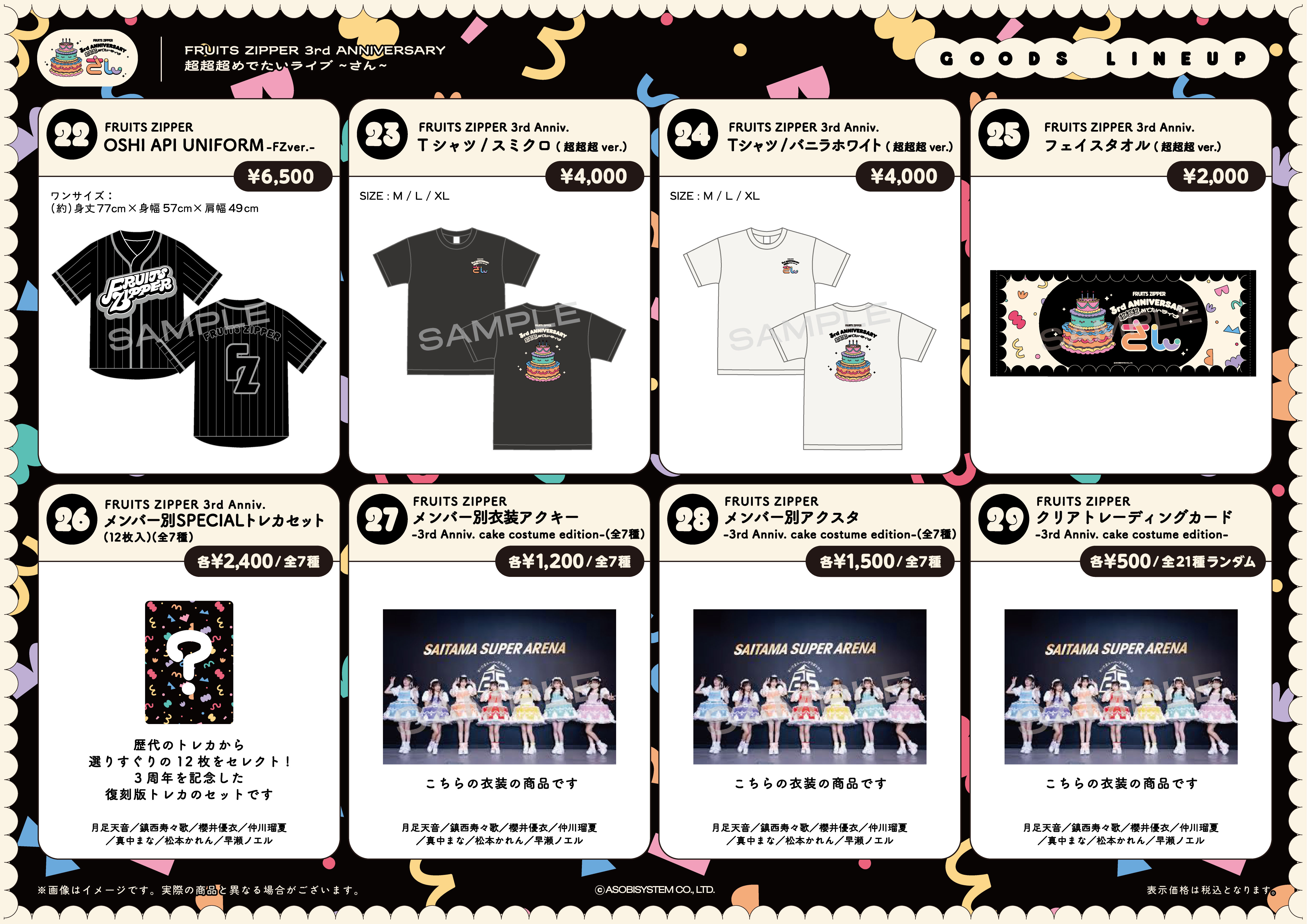 FRUITS ZIPPER 3rd ANNIVERSARY 超超超めでたいライブ」新アイテム登場