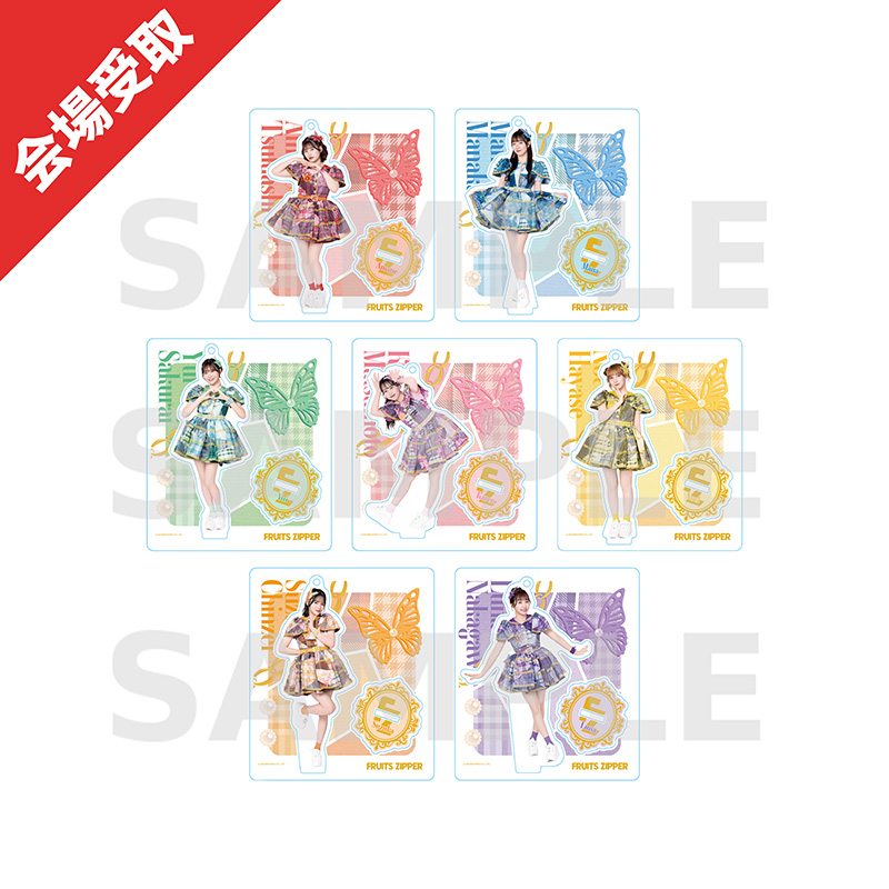 FRUITS ZIPPER メンバー別アクスタ -2025 summer butterfly edition