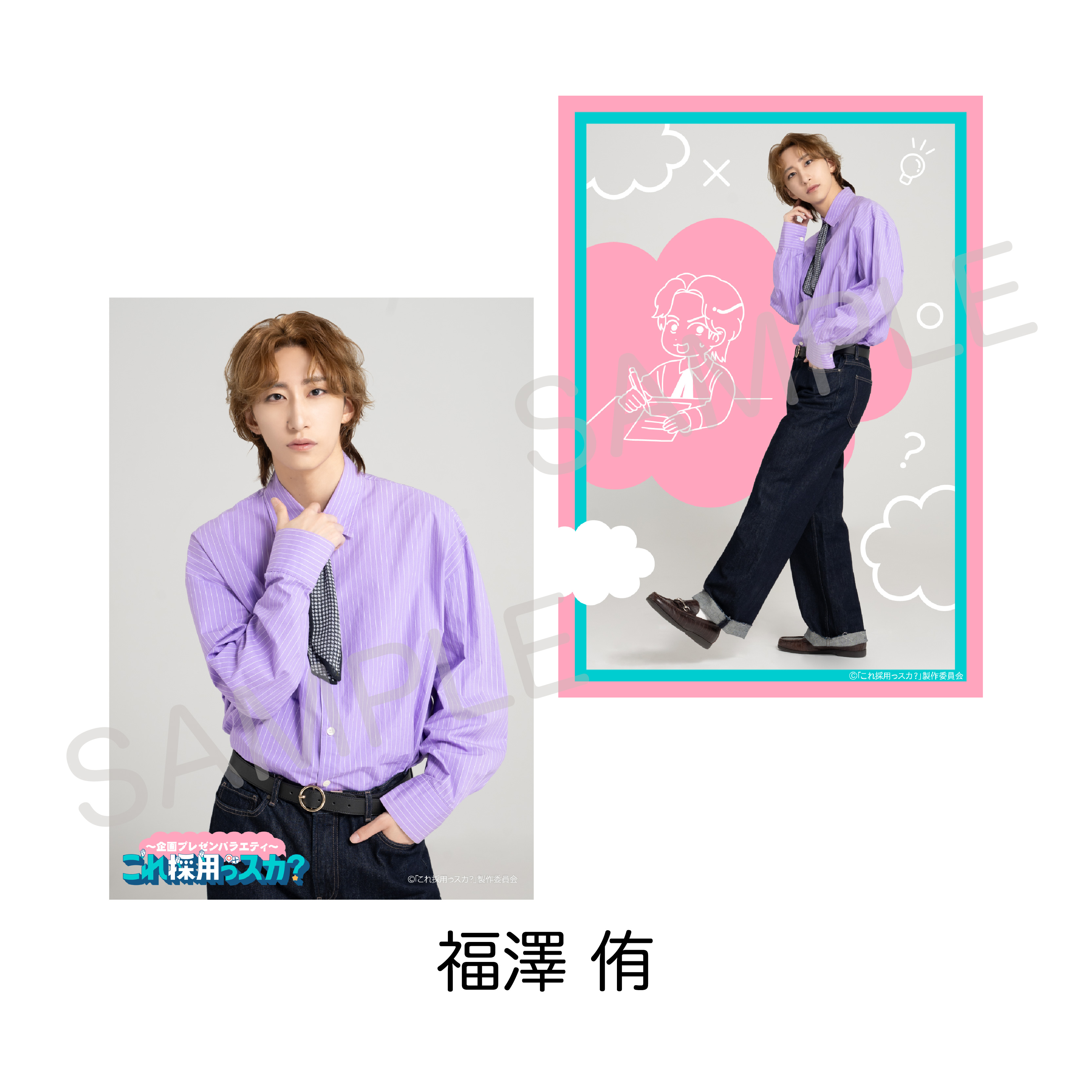 企画プレゼンバラエティ?「これ採用っスカ？」ソロブロマイドセット