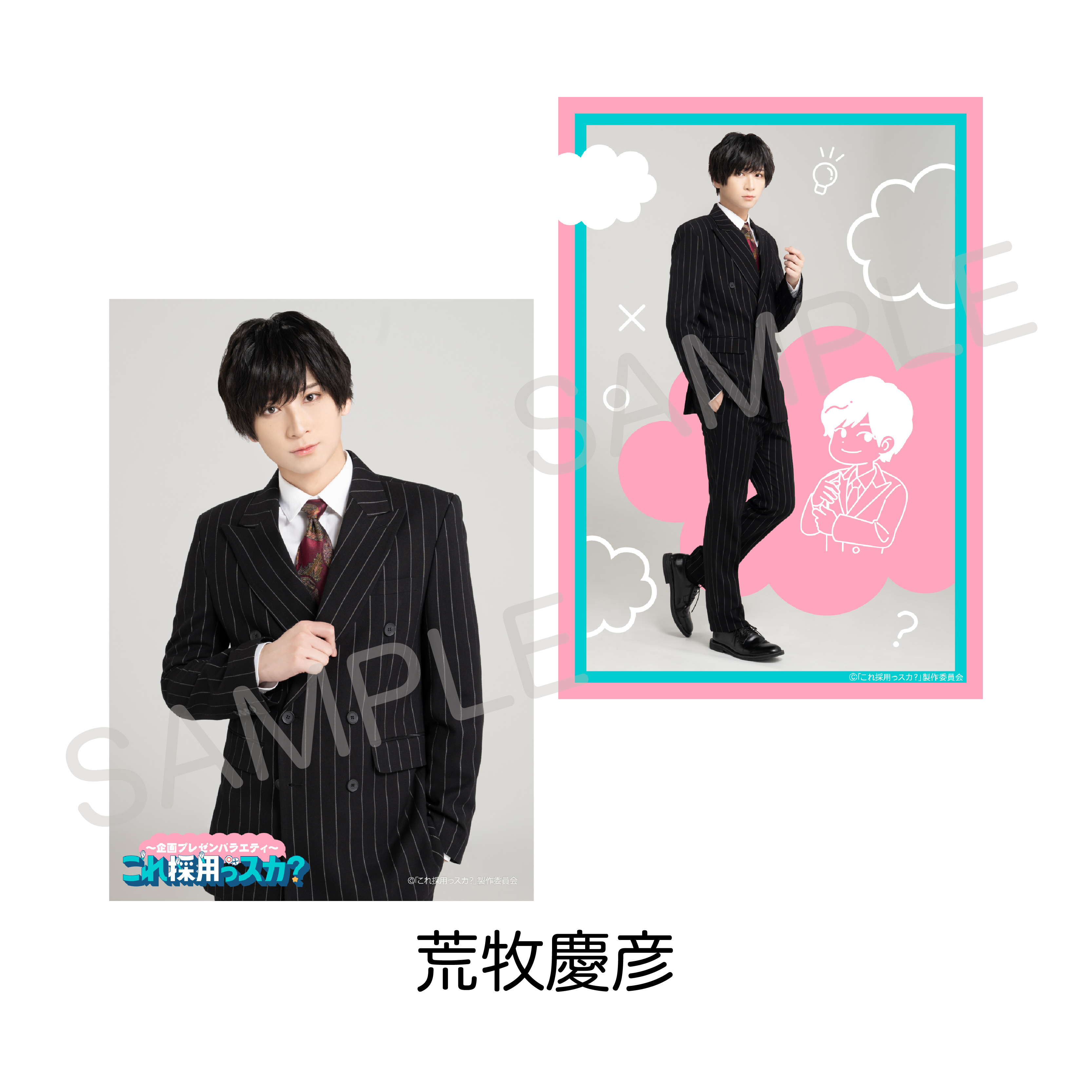 企画プレゼンバラエティ?「これ採用っスカ？」ソロブロマイドセット