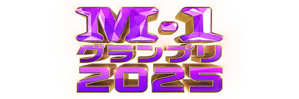 受注商品】M-1グランプリ2025 のぼりアクスタキーホルダー 単品【EVENT