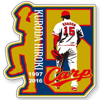 広島カープが黒田ユニホームで試合へ 引退記念グッズ販売も - 広島経済新聞