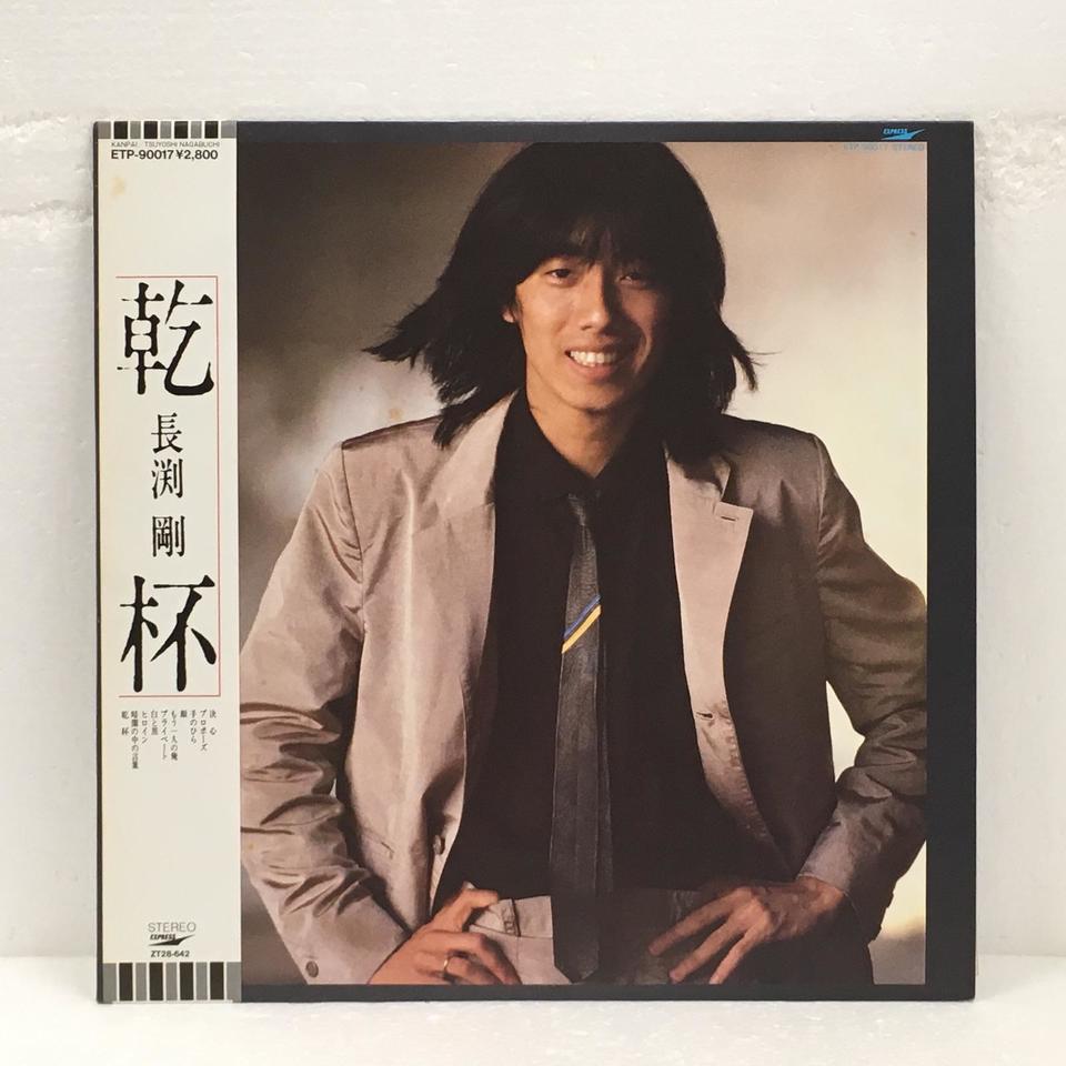 乾杯/長渕剛 長渕剛 - 中古オーディオ 高価買取・販売 ハイファイ堂