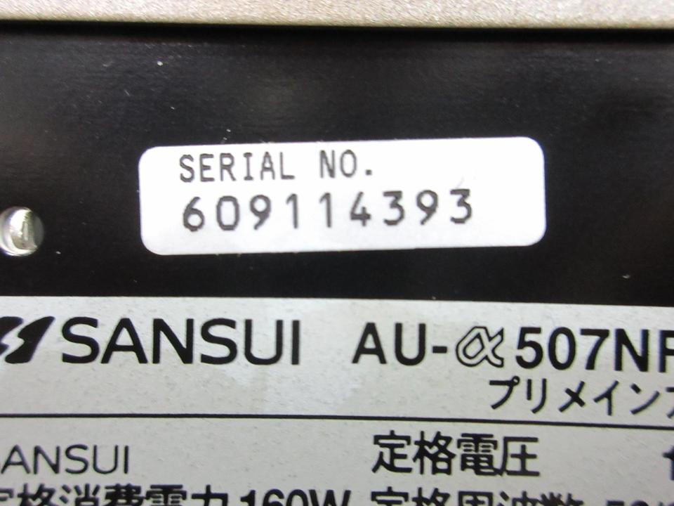 AU-α507NRA SANSUI - 中古オーディオ 高価買取・販売 ハイファイ堂