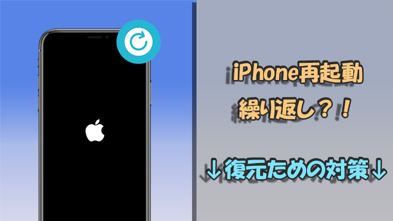 検証済】iPhone再起動を繰り返す時の対策6つ！電源落ちるループの地獄