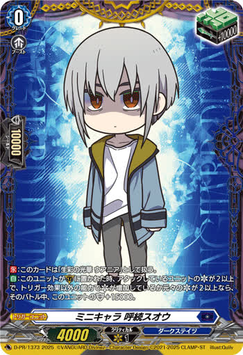 750】ミニキャラ 呼続スオウ[PR][D-PR/1373] | ヴァンガードの通販