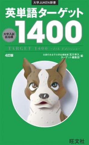 英単語ターゲット1400［4訂版］【分割版】 Part1これだけは覚えたい600
