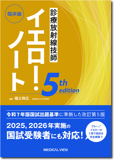 m3電子書籍 | 診療放射線技師 イエロー・ノート 臨床編 5th edition