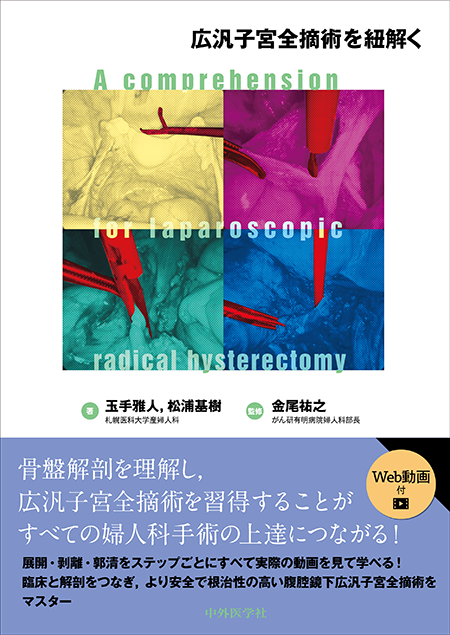 m3電子書籍 | 婦人科腹腔鏡手術学 The Kurashiki Method