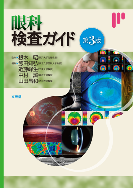 m3電子書籍 | 眼科検査ガイド 第3版