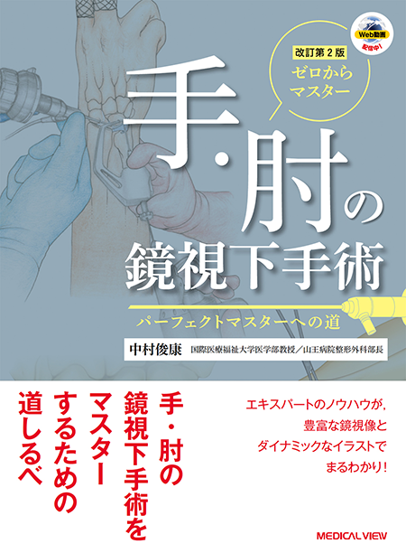 m3電子書籍 | 体験する手外科 第2巻～変性疾患・腫瘍編