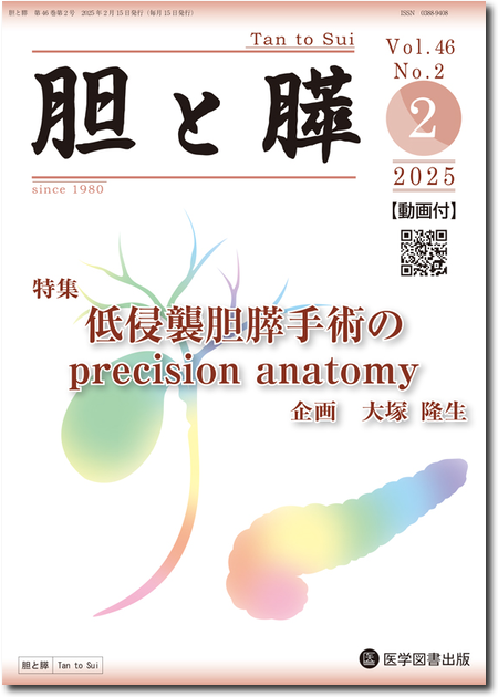 m3電子書籍 | 胆と膵 2023年6月号（Vol.44 No.6）【特集】切除不能胆道