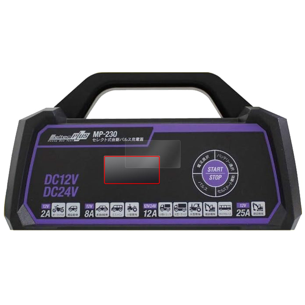 メルテックプラス セレクト式自動パルス充電器 MP-230 用 保護フィルム