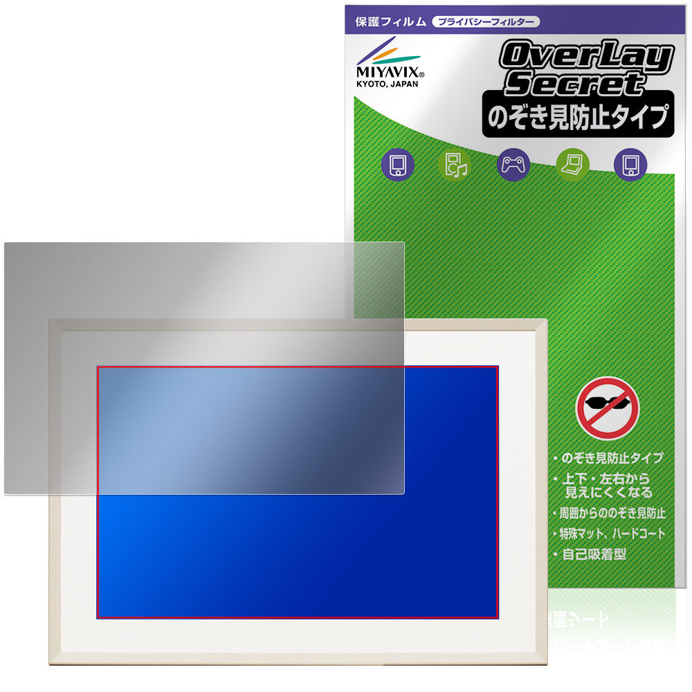 みてねおもいでフォトフレーム MDP01 用 保護フィルム | のぞき見防止