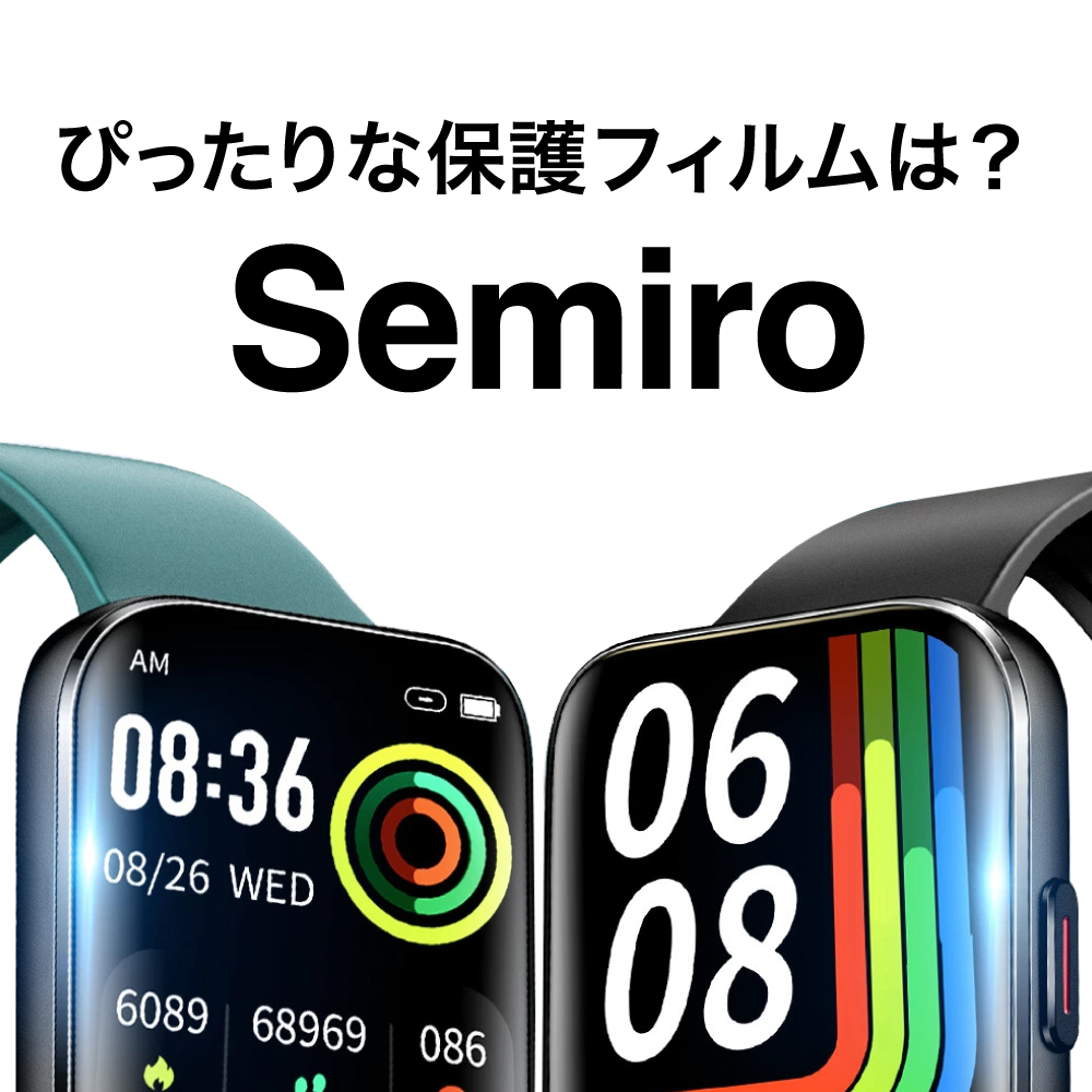 Semiro(セミロ)専用 おすすめ 保護フィルム【スマートウォッチ