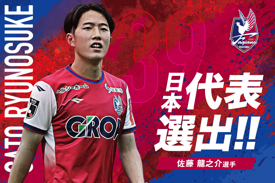 佐藤龍之介選手 SAMURAI BLUE(日本代表)メンバー選出のお知らせ