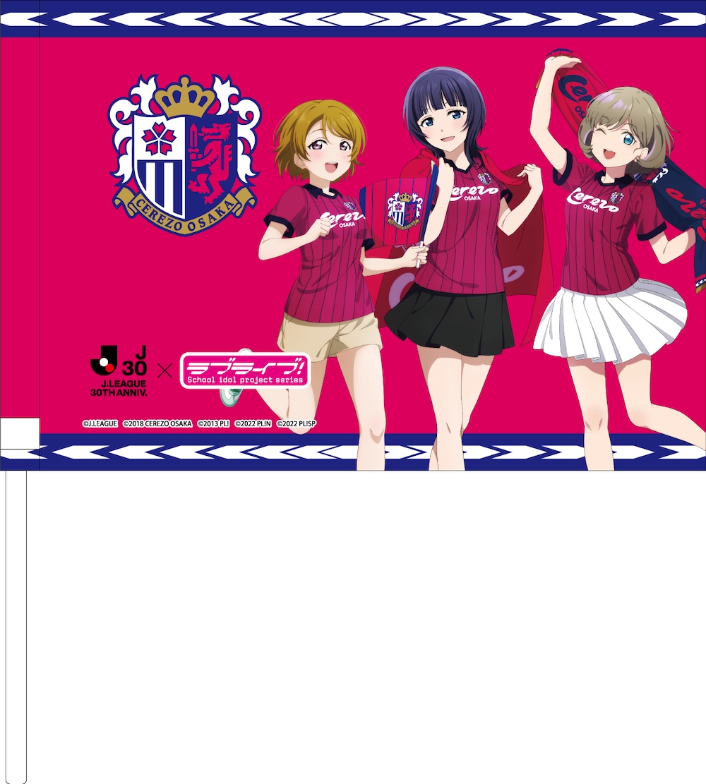 Jリーグ×ラブライブ！シリーズコラボグッズ先行受注販売