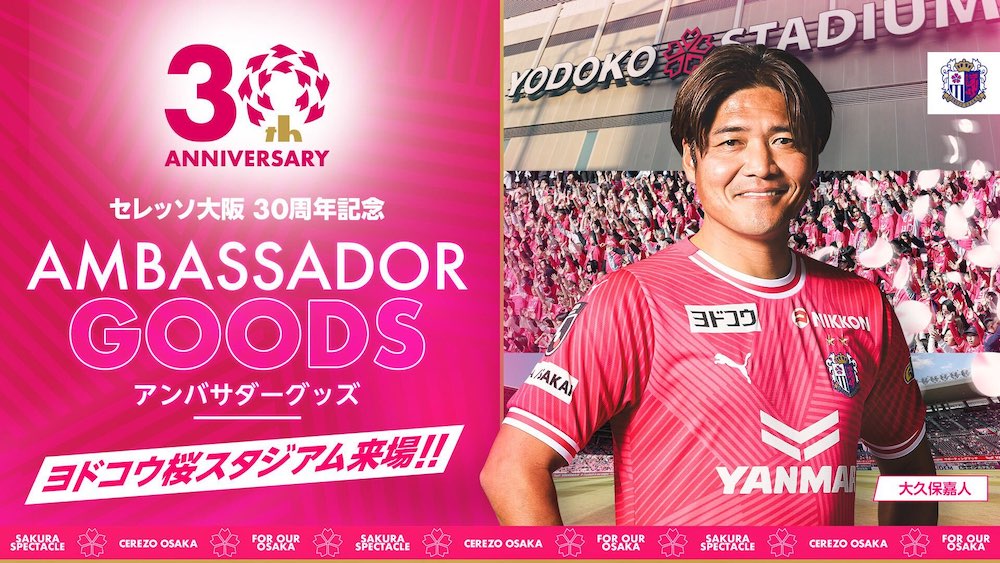 30周年アンバサダー大久保嘉人さんコラボグッズ販売！ | セレッソ大阪
