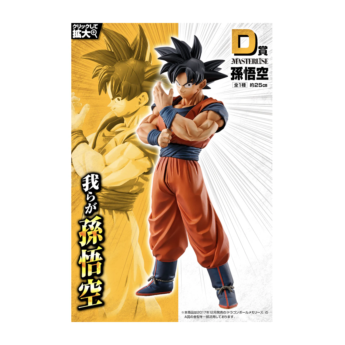 D賞 ドラゴンボール MASTERLISE 孫悟空 を購入 - Novelship