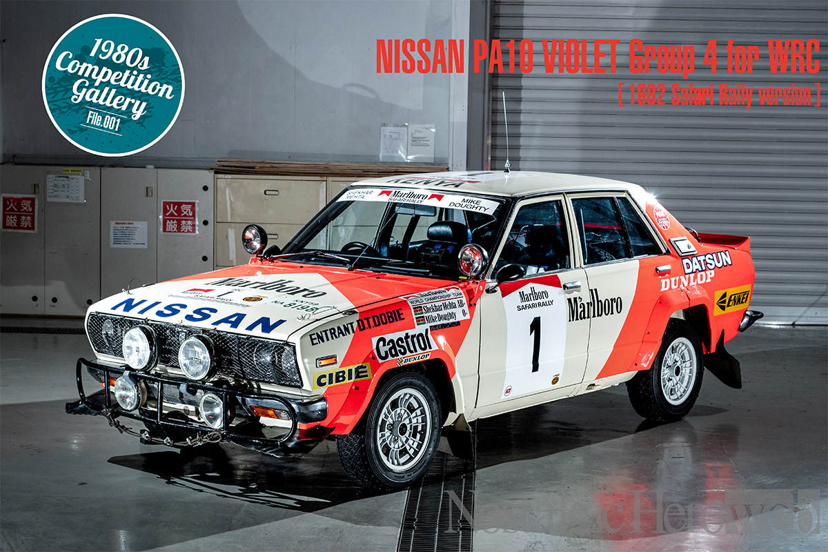 サファリの日産」の立役者【1】1970年代初頭に成し遂げた優勝実績