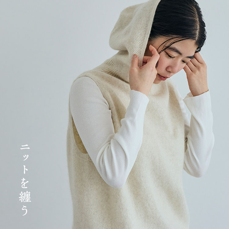 ニットを纏う｜工芸・暮らし・贈りもの｜中川政七商店オンラインショップ