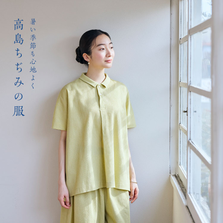 高島ちぢみ｜工芸・暮らし・贈りもの｜中川政七商店オンラインショップ