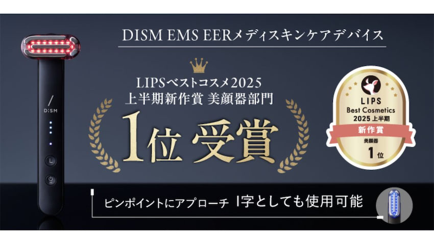 DISM」の美顔器が美顔器部門1位を受賞 | 日本ネット経済新聞｜新聞