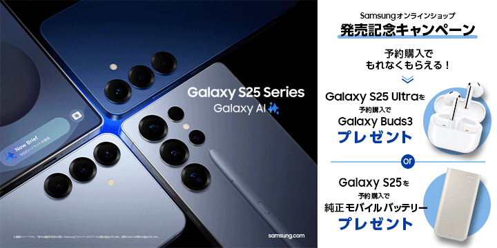 Galaxy S25 | S25 Ultra発売記念 予約購入キャンペーン | Samsung