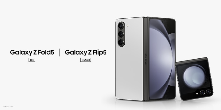 Galaxy Z Flip5 | Z Fold5 SIMフリーモデル、2023年12月7日(木)本日