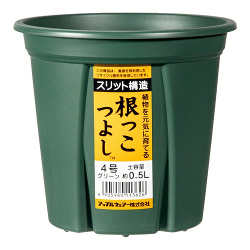 スリット鉢 アップルウェアー 根っこつよし 4号 グリーン 植木鉢 緑