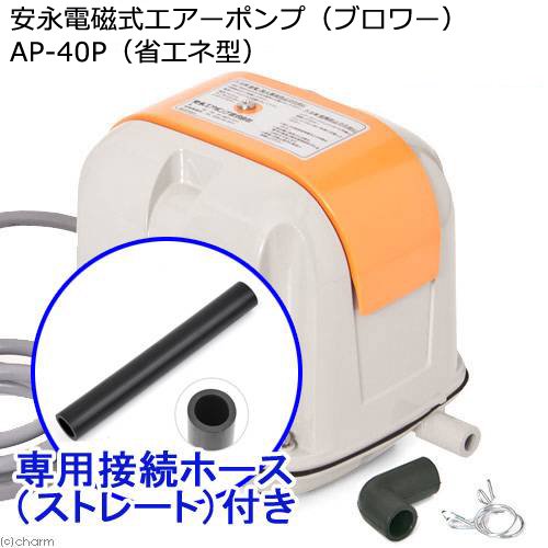安永電磁式エアーポンプ(ブロワー) AP-40P(省エネ型) 120cm以上水槽用+