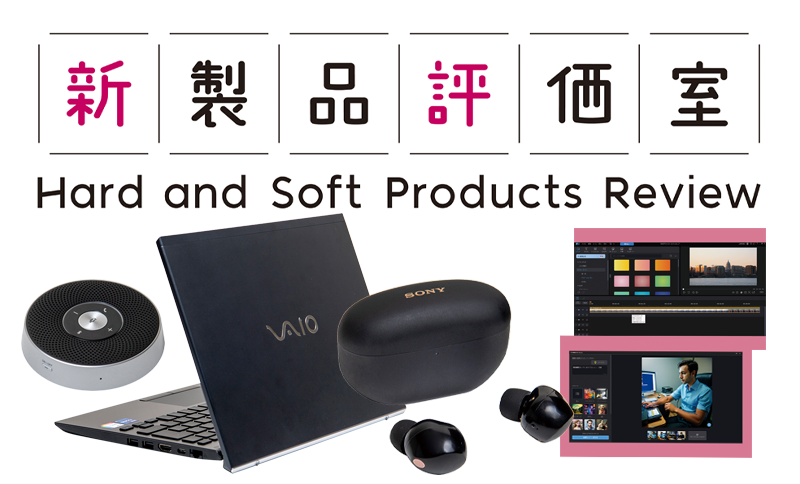 PC-Webzine - ケーブルレスのスピーカーやAI機能を活用できる動画編集
