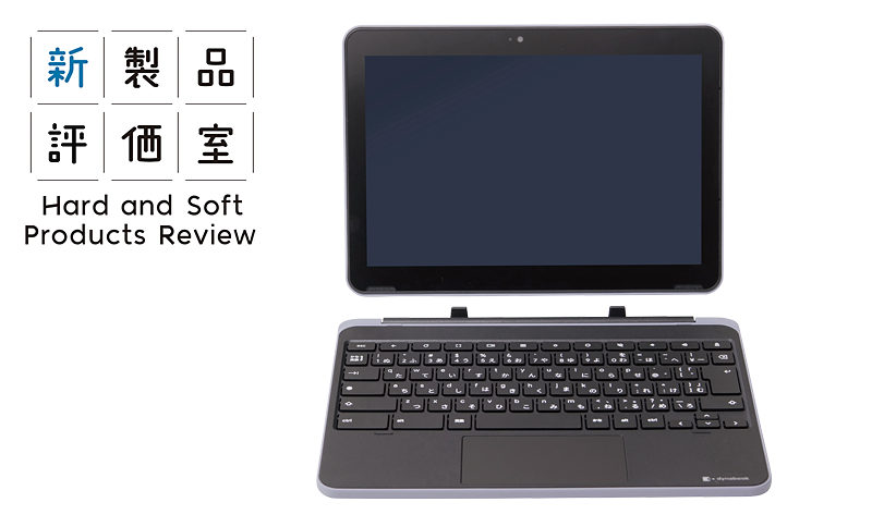 PC-Webzine - Dynabook「Dynabook Chromebook C70」
