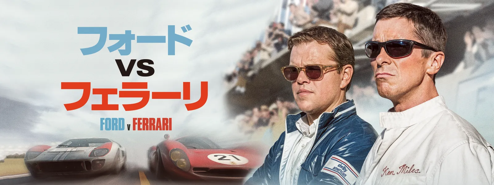 フォードvsフェラーリ | Hulu(フールー)