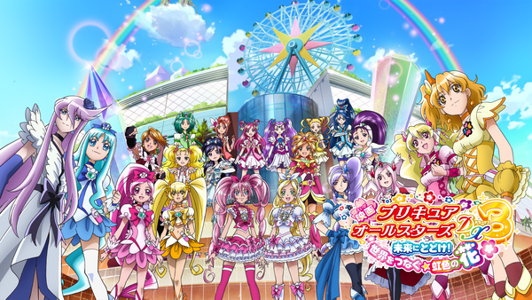 映画プリキュアオールスターズDX3 未来にとどけ! 世界をつなぐ☆虹色の