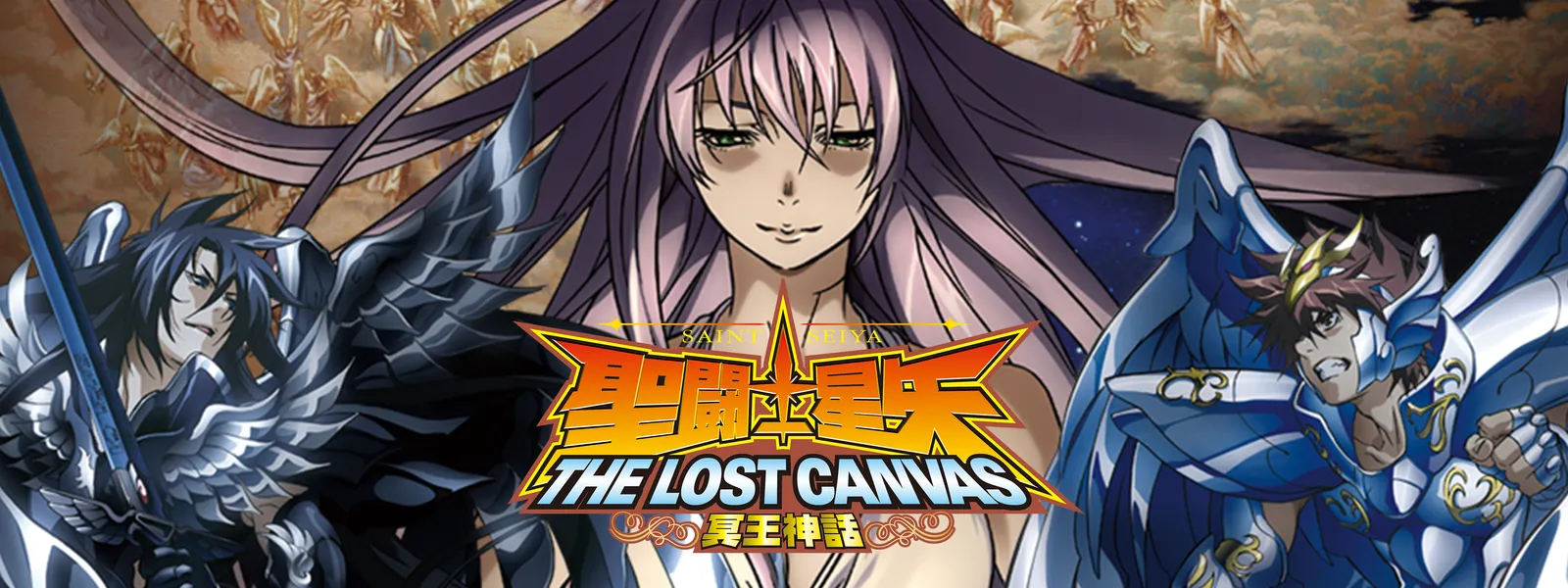 聖闘士星矢 THE LOST CANVAS 冥王神話 | Hulu(フールー)