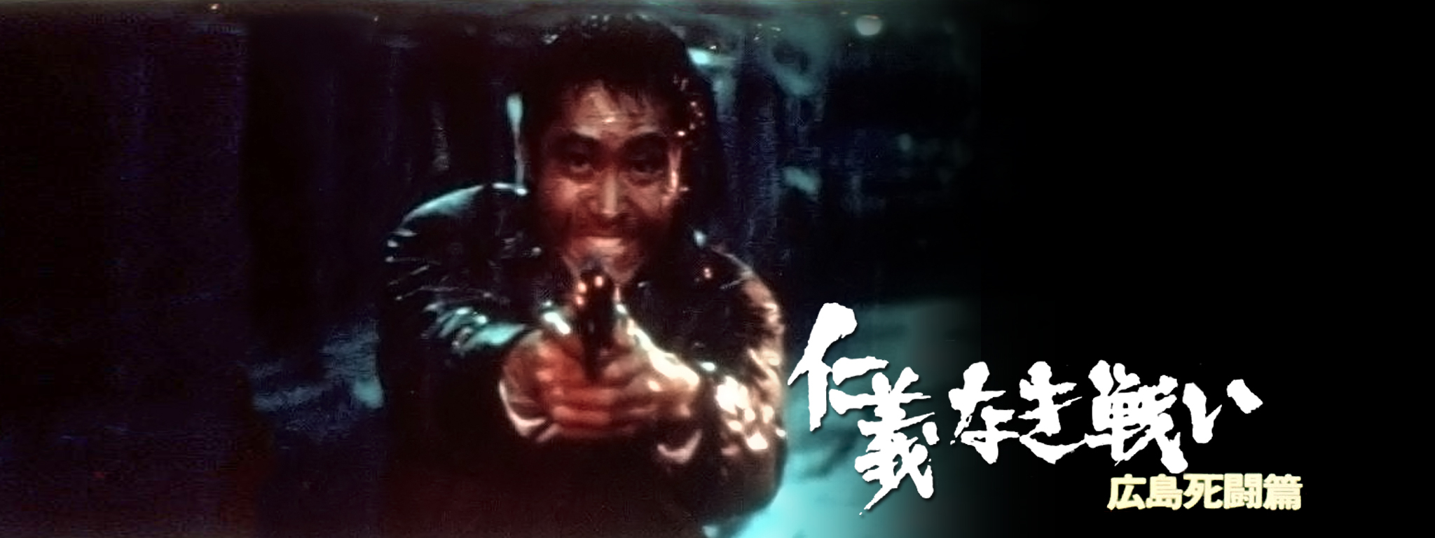 仁義なき戦い 広島死闘篇 | Hulu(フールー)