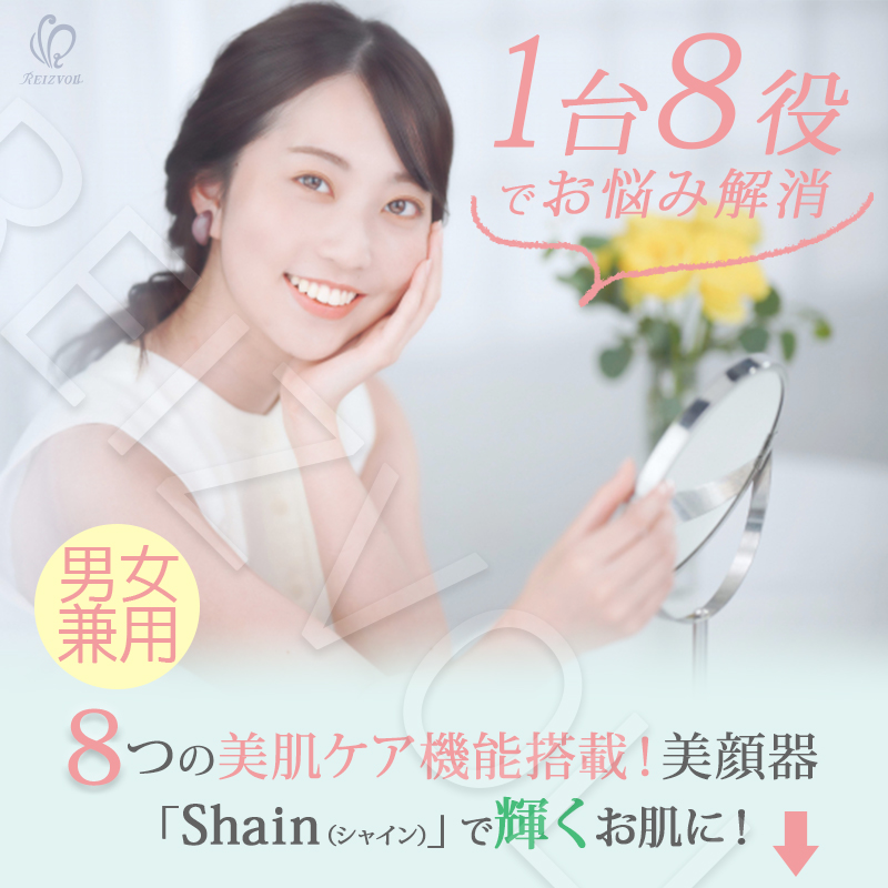 RF美顔器 Shine（シャイン） | reizvoll（ライツフォル）のプレゼント
