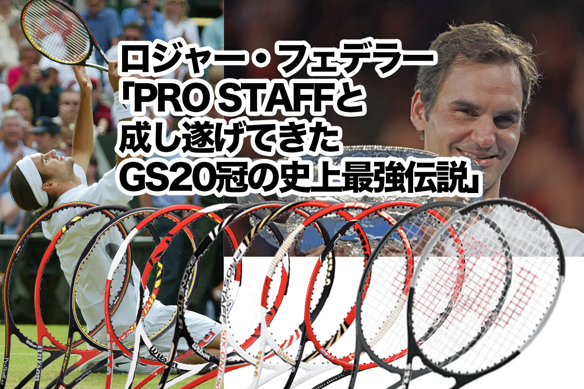 ロジャー・フェデラー歴代ラケット一挙紹介 「Wilson PRO STAFF