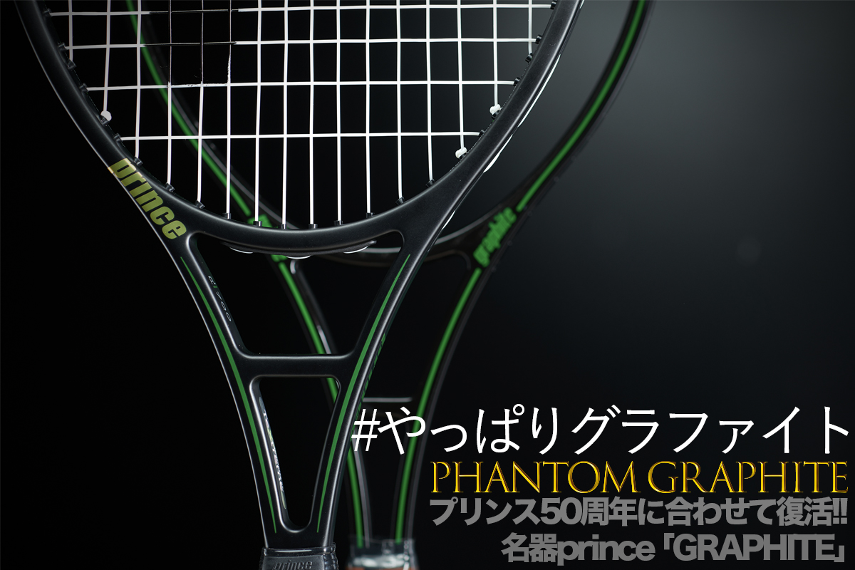 Prince PHANTOM GRAPHITE プリンス50周年に合わせて復活!! 名器prince