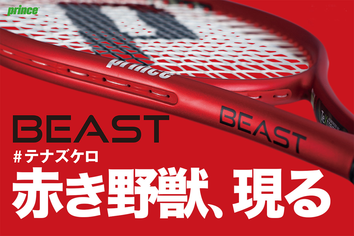 プリンス新「ビースト」誕生!＜より獰猛になった赤き野獣を #テナズケロ＞